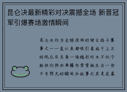 昆仑决最新精彩对决震撼全场 新晋冠军引爆赛场激情瞬间