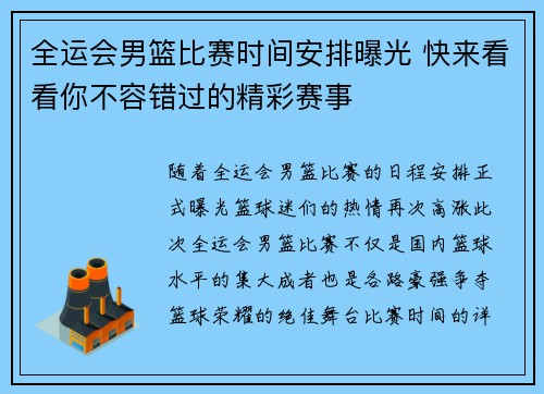 全运会男篮比赛时间安排曝光 快来看看你不容错过的精彩赛事