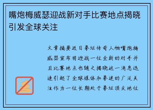 嘴炮梅威瑟迎战新对手比赛地点揭晓引发全球关注