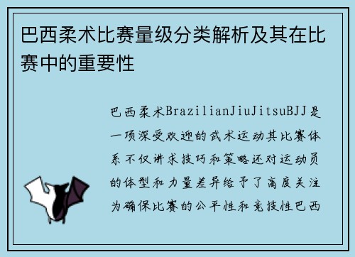 巴西柔术比赛量级分类解析及其在比赛中的重要性