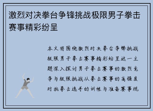 激烈对决拳台争锋挑战极限男子拳击赛事精彩纷呈