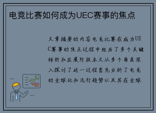 电竞比赛如何成为UEC赛事的焦点