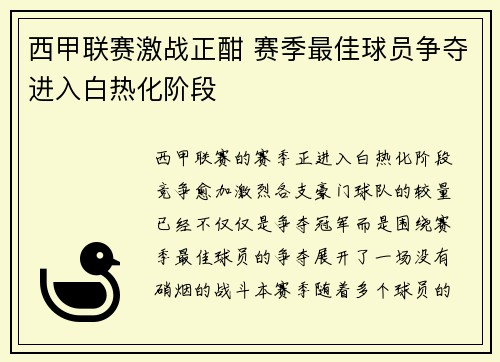 西甲联赛激战正酣 赛季最佳球员争夺进入白热化阶段