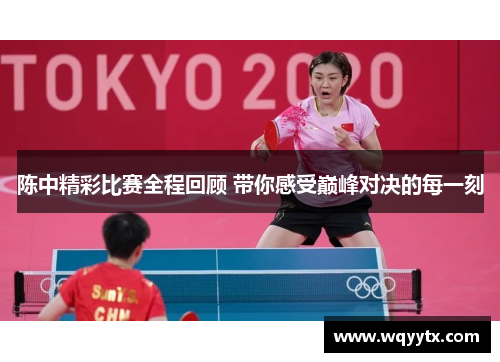 陈中精彩比赛全程回顾 带你感受巅峰对决的每一刻