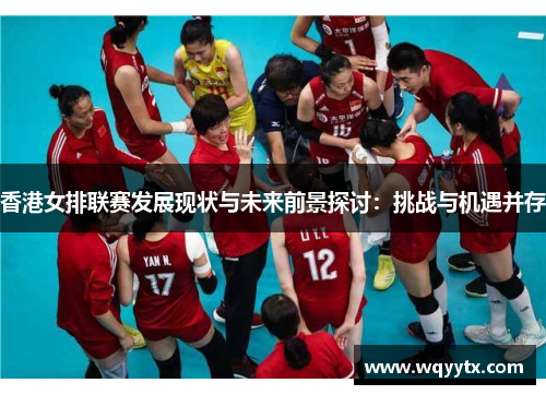 香港女排联赛发展现状与未来前景探讨：挑战与机遇并存