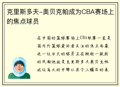克里斯多夫-奥贝克帕成为CBA赛场上的焦点球员