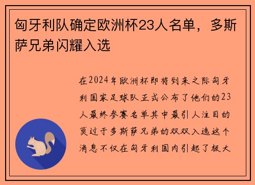 匈牙利队确定欧洲杯23人名单，多斯萨兄弟闪耀入选