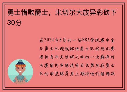 勇士惜败爵士，米切尔大放异彩砍下30分