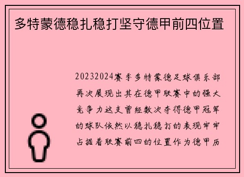 多特蒙德稳扎稳打坚守德甲前四位置