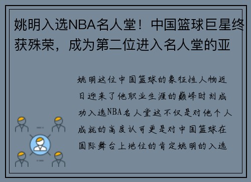 姚明入选NBA名人堂！中国篮球巨星终获殊荣，成为第二位进入名人堂的亚洲球员