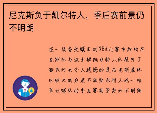 尼克斯负于凯尔特人，季后赛前景仍不明朗