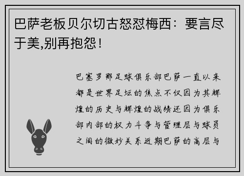 巴萨老板贝尔切古怒怼梅西：要言尽于美,别再抱怨！