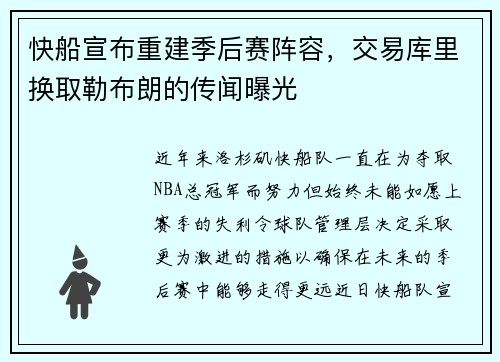 快船宣布重建季后赛阵容，交易库里换取勒布朗的传闻曝光