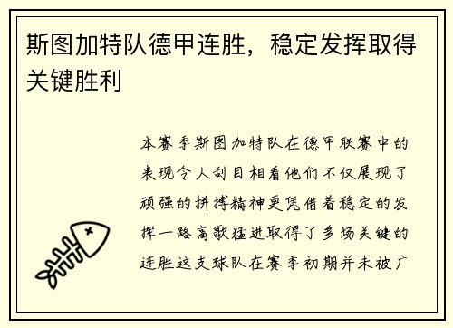 斯图加特队德甲连胜，稳定发挥取得关键胜利