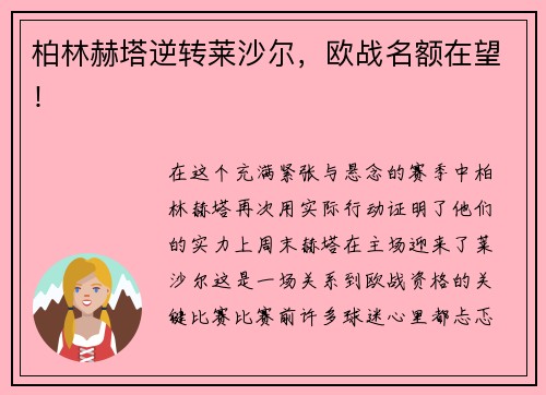 柏林赫塔逆转莱沙尔，欧战名额在望！