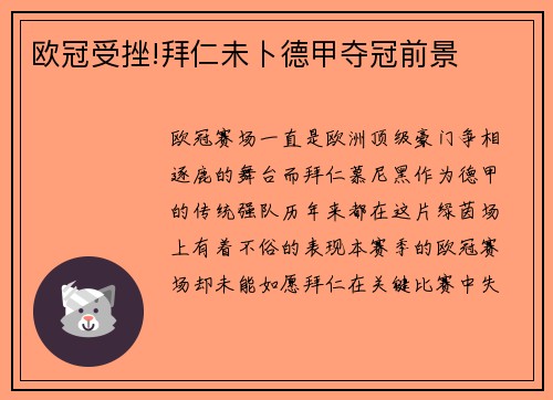 欧冠受挫!拜仁未卜德甲夺冠前景