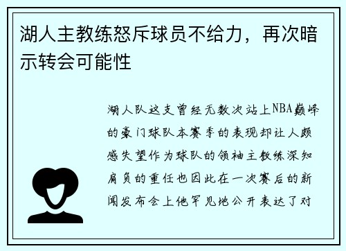 湖人主教练怒斥球员不给力，再次暗示转会可能性