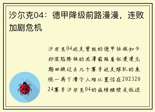 沙尔克04：德甲降级前路漫漫，连败加剧危机