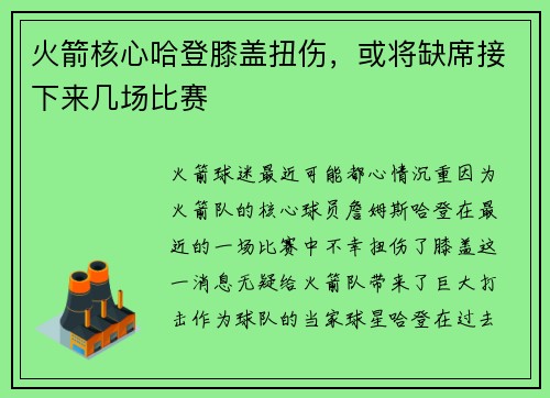 火箭核心哈登膝盖扭伤，或将缺席接下来几场比赛