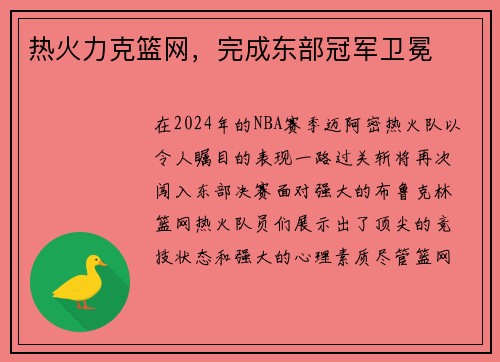 热火力克篮网，完成东部冠军卫冕