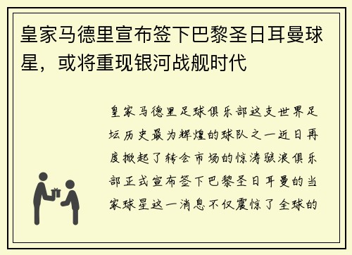 皇家马德里宣布签下巴黎圣日耳曼球星，或将重现银河战舰时代