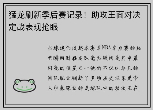 猛龙刷新季后赛记录！助攻王面对决定战表现抢眼