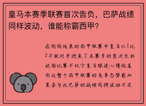 皇马本赛季联赛首次告负，巴萨战绩同样波动，谁能称霸西甲？