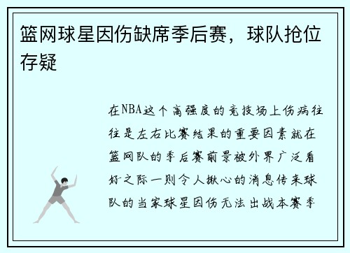 篮网球星因伤缺席季后赛，球队抢位存疑