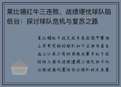 莱比锡红牛三连败，战绩堪忧球队陷低谷：探讨球队危机与复苏之路
