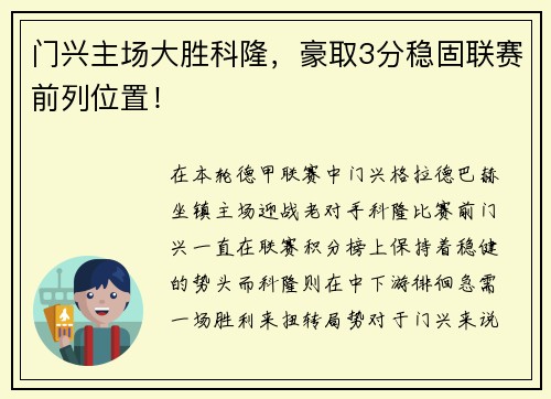 门兴主场大胜科隆，豪取3分稳固联赛前列位置！