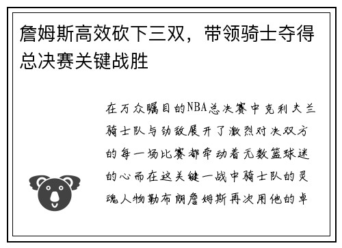 詹姆斯高效砍下三双，带领骑士夺得总决赛关键战胜