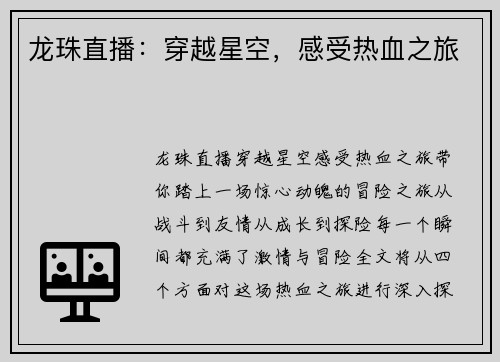 龙珠直播：穿越星空，感受热血之旅