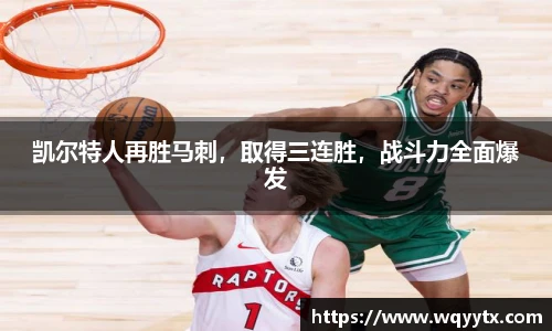 凯尔特人再胜马刺，取得三连胜，战斗力全面爆发