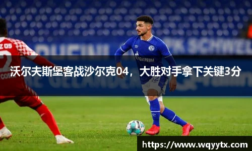 沃尔夫斯堡客战沙尔克04，大胜对手拿下关键3分