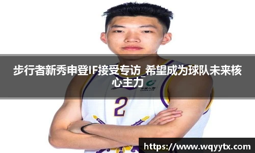 步行者新秀申登IF接受专访_希望成为球队未来核心主力