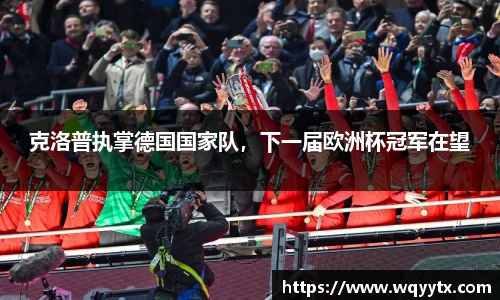 克洛普执掌德国国家队，下一届欧洲杯冠军在望