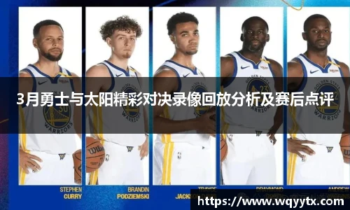 3月勇士与太阳精彩对决录像回放分析及赛后点评