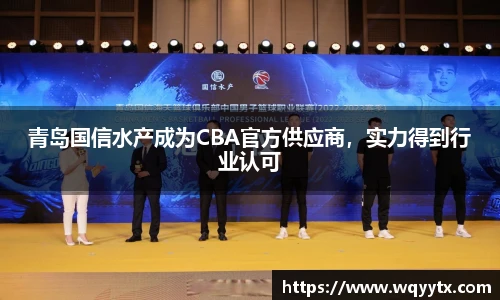 青岛国信水产成为CBA官方供应商，实力得到行业认可