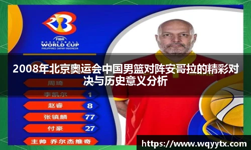 2008年北京奥运会中国男篮对阵安哥拉的精彩对决与历史意义分析