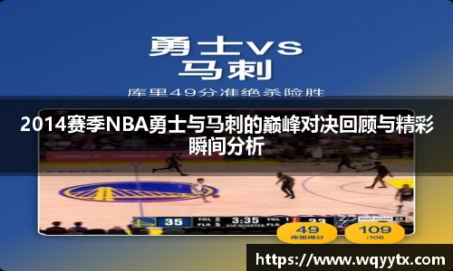 2014赛季NBA勇士与马刺的巅峰对决回顾与精彩瞬间分析