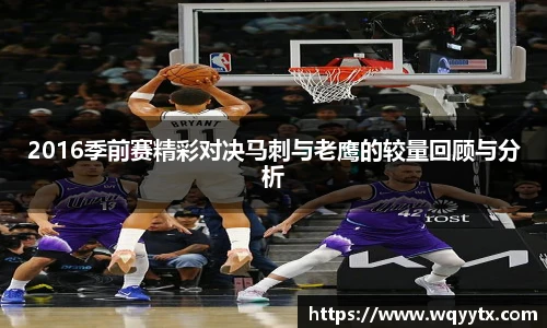 2016季前赛精彩对决马刺与老鹰的较量回顾与分析