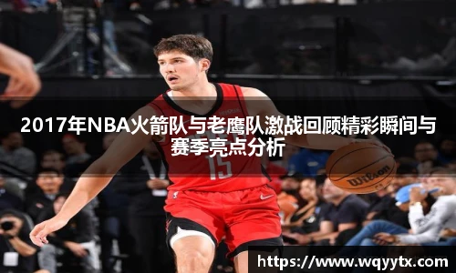 2017年NBA火箭队与老鹰队激战回顾精彩瞬间与赛季亮点分析