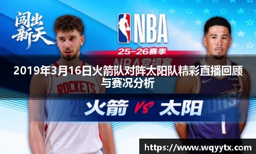 2019年3月16日火箭队对阵太阳队精彩直播回顾与赛况分析