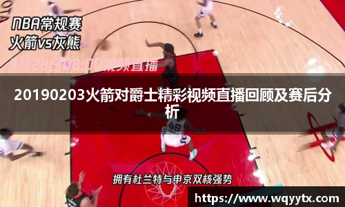 20190203火箭对爵士精彩视频直播回顾及赛后分析