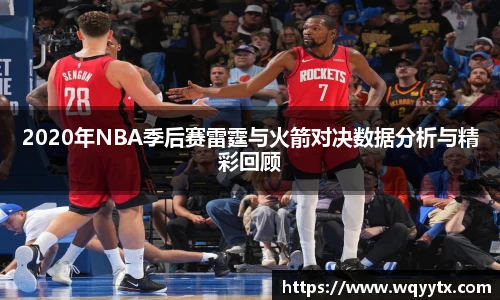 2020年NBA季后赛雷霆与火箭对决数据分析与精彩回顾
