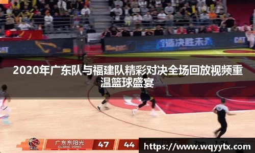 2020年广东队与福建队精彩对决全场回放视频重温篮球盛宴