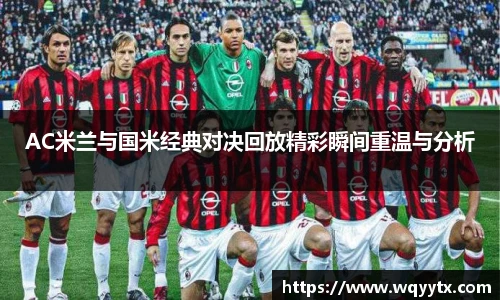AC米兰与国米经典对决回放精彩瞬间重温与分析