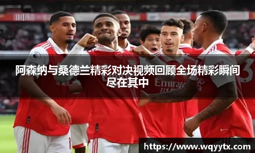 阿森纳与桑德兰精彩对决视频回顾全场精彩瞬间尽在其中
