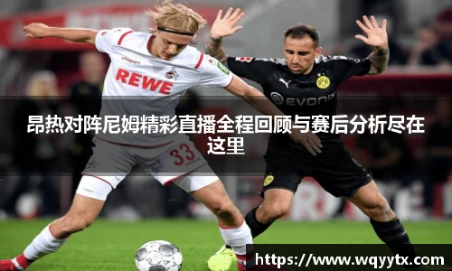 昂热对阵尼姆精彩直播全程回顾与赛后分析尽在这里