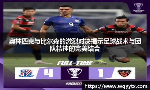 奥林匹克与比尔森的激烈对决揭示足球战术与团队精神的完美结合
